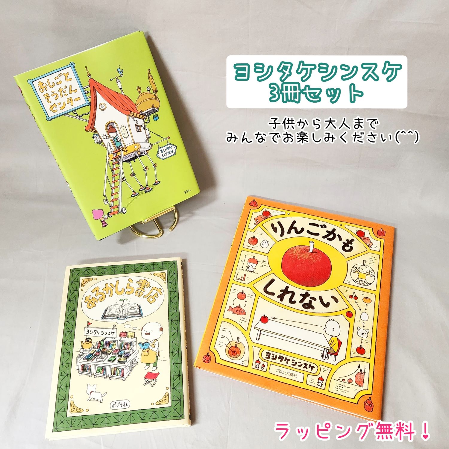 楽天きりむら好文堂書店【送料含む】 人気作家 ヨシタケシンスケ 3冊 セット　りんごかもしれない　あるかしら書店　おしごとそうだんセンター 人気 絵本 セット 児童書 セット プレゼント ラッピング無料