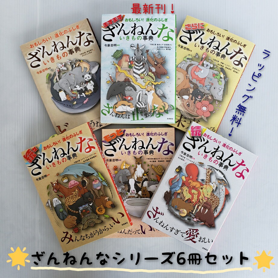 【送料込み】おもしろい！ざんねんないきもの事典 6冊 セット 今泉忠明 下間文恵 徳永明子 かわむらふゆみ 高橋書店 大人気 図鑑 ギフト 小学生 プレゼント 御祝 入学 進級 誕生日 女の子 男の子 おしゃれ かわいい 無料ラッピング ベストセラー ロングセラー 児童書