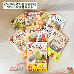 高橋書店 ざんねんないきもの事典 【送料込み】おもしろい！ざんねんないきもの事典 全巻 9冊 セット 今泉忠明 下間文恵 徳永明子 かわむらふゆみ 高橋書店 図鑑 女の子 男の子 おしゃれ かわいい 無料ラッピング