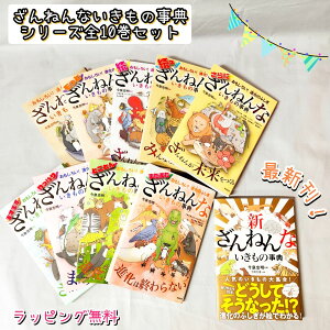 即出荷 【送料込み】おもしろい!ざんねんないきもの事典 全巻 10冊 セット 今泉忠明 下間文恵 徳永明子 かわむらふゆみ 高橋書店 図鑑 女の子 男の子 おしゃれ かわいい ラッピング無料