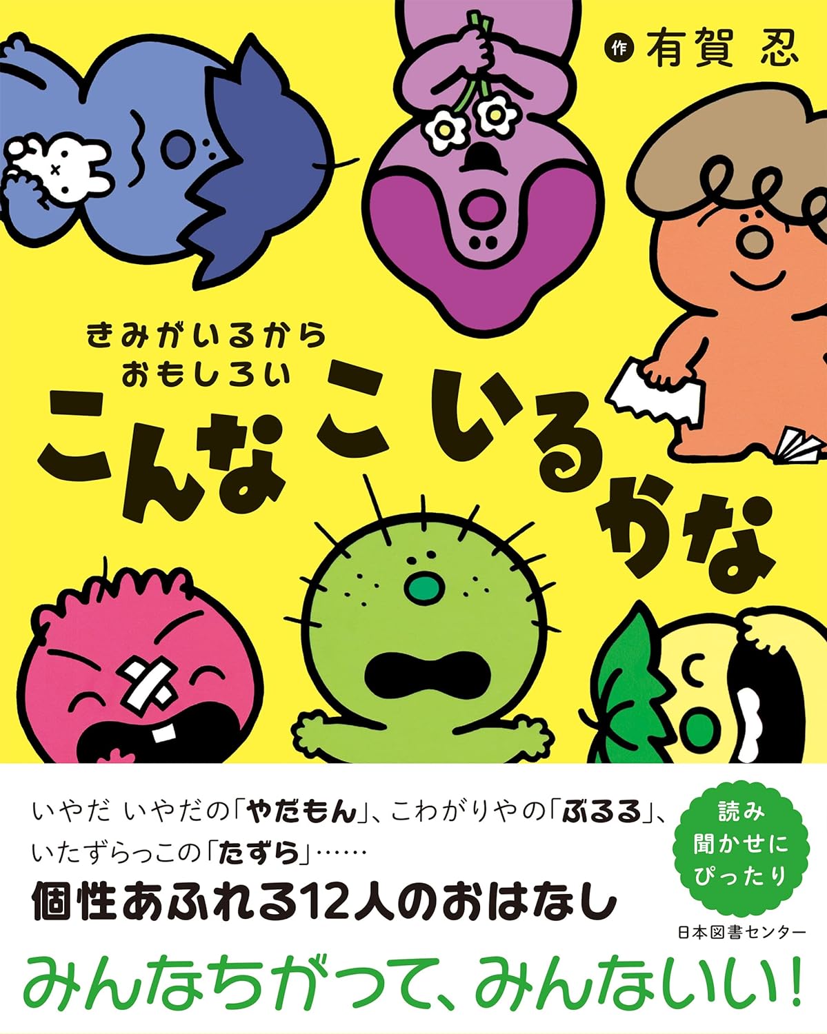 【送料込み】 きみがいるからおもしろい こんなこいるかな 有賀忍 日本図書センター 3歳 4歳 5歳 絵本 ギフト プレゼント 手土産 読み聞かせ 人気 ロングセラー 無料ラッピング