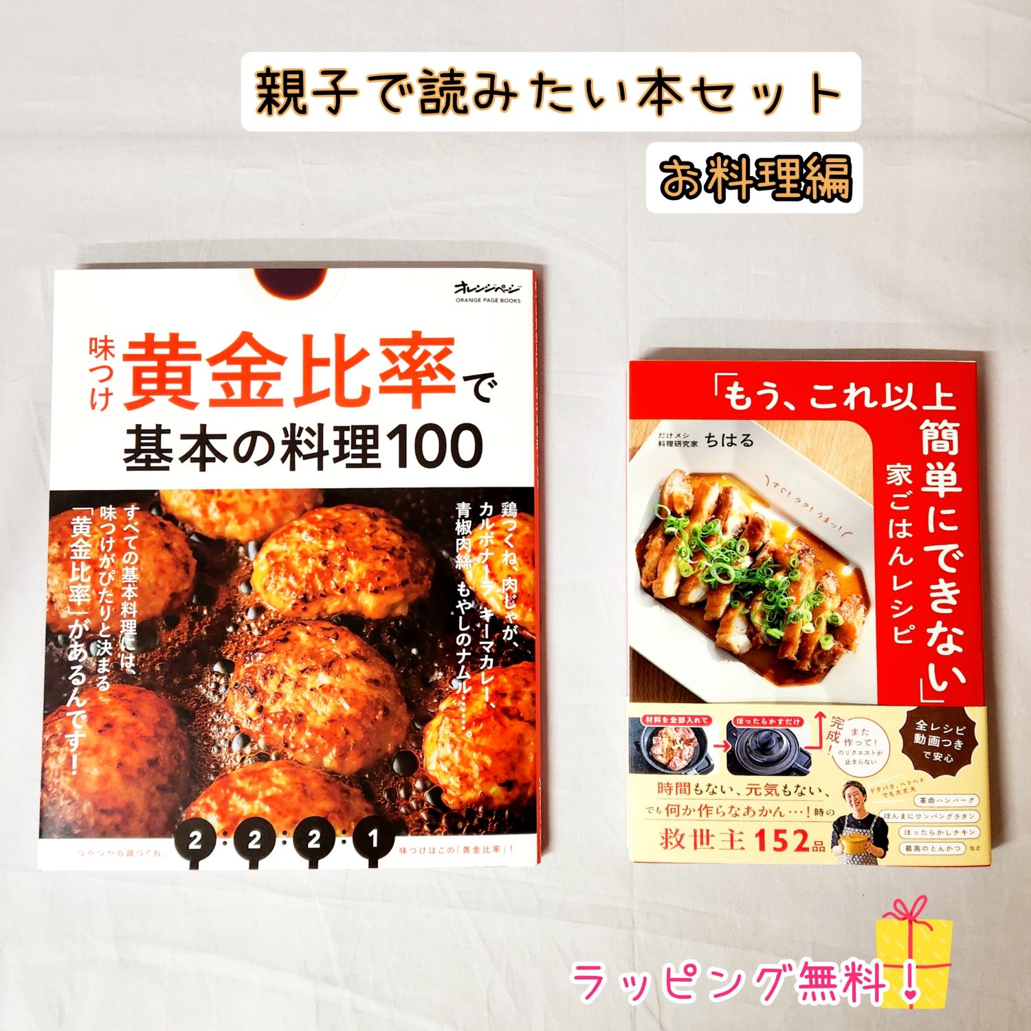 Rakuten - 即日発送 【送料込】 親子で 読みたい 本 セット お料理編 もう、これ以上簡単にできない 家ごはんレシピ 味つけ黄金比率で基本の料理100 すばる舎 オレンジページブックス 親子で 料理 お手伝い 忙しい 人気 ラッピング無料 プレゼント