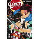 あす楽対応【新品】鬼滅の刃 1巻 （ジャンプコミックス）吾峠呼世晴 集英社 漫画 マンガ 本 アニメ化 人気 送料込み