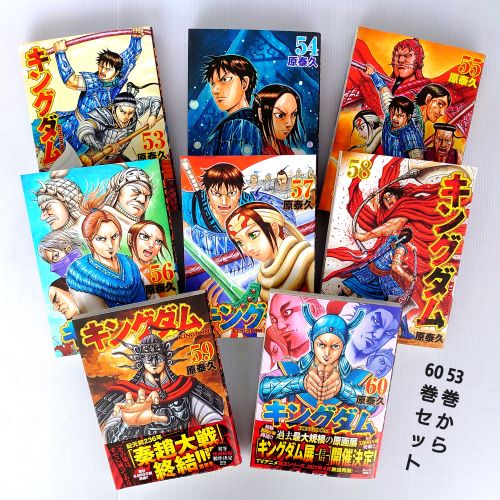 あす楽対応キングダム新品53巻から60巻セットヤングジャンプコミックス原泰久集英社コミック人気TVアニメ込み母の日