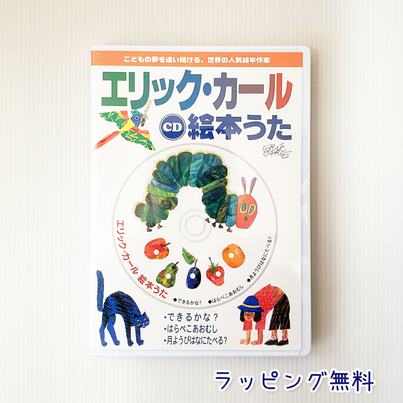 楽天きりむら好文堂書店送料込み エリック・カール 絵本 うた CD　コンセル　はらぺこあおむし できるかな？ 月ようびはなにたべる？ お遊戯 男の子 女の子 おしゃれ かわいい プレゼント ラッピング無料