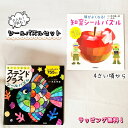 即出荷 【送料込み】 シール パズル セット 頭がよくなる!ステンドグラスシールパズル 頭がよくなる!知育シールパズル 絵本 セット 児童書 セット Gakk...