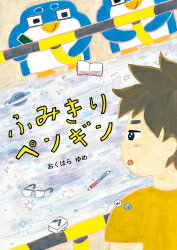 課題図書 2025 【送料込み】 ふみきりペンギン　あかね書房　小学校 中学年 児童書 絵本 人気 読書 感想文 小学校中学年の部 プレゼント ラッピング無料のサムネイル