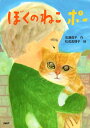 課題図書 2025 【送料込み】 ぼくのねこポー PHP研究所 岩瀬 成子作 松成 真理子絵 小学校 低学年 児童書 絵本 人気 読書 感想文 小学校低学年の部 ギフト 贈り物 プレゼント ラッピング無料