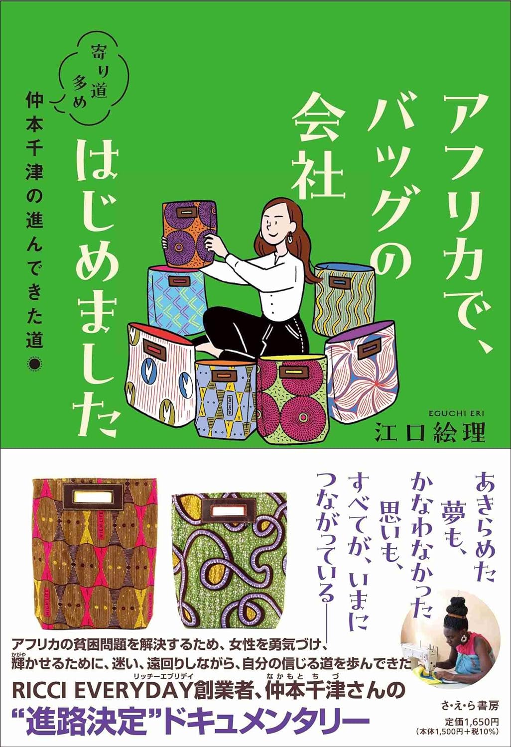 課題図書 2024 【送料込み】 アフリカで、バッグの会社はじめました ～寄り道多め、仲本千津の進んできた道～　江口絵理　中学生 児童書 絵本 人気 読書 感想文 中学校の部 プレゼント ラッピング無料