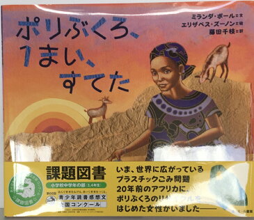 原稿用紙2枚付 【送料込み】2020 課題図書 中学年　ポリぶくろ、1まい、すてた　さえら書房 青少年読書感想文全国コンクール あす楽対応