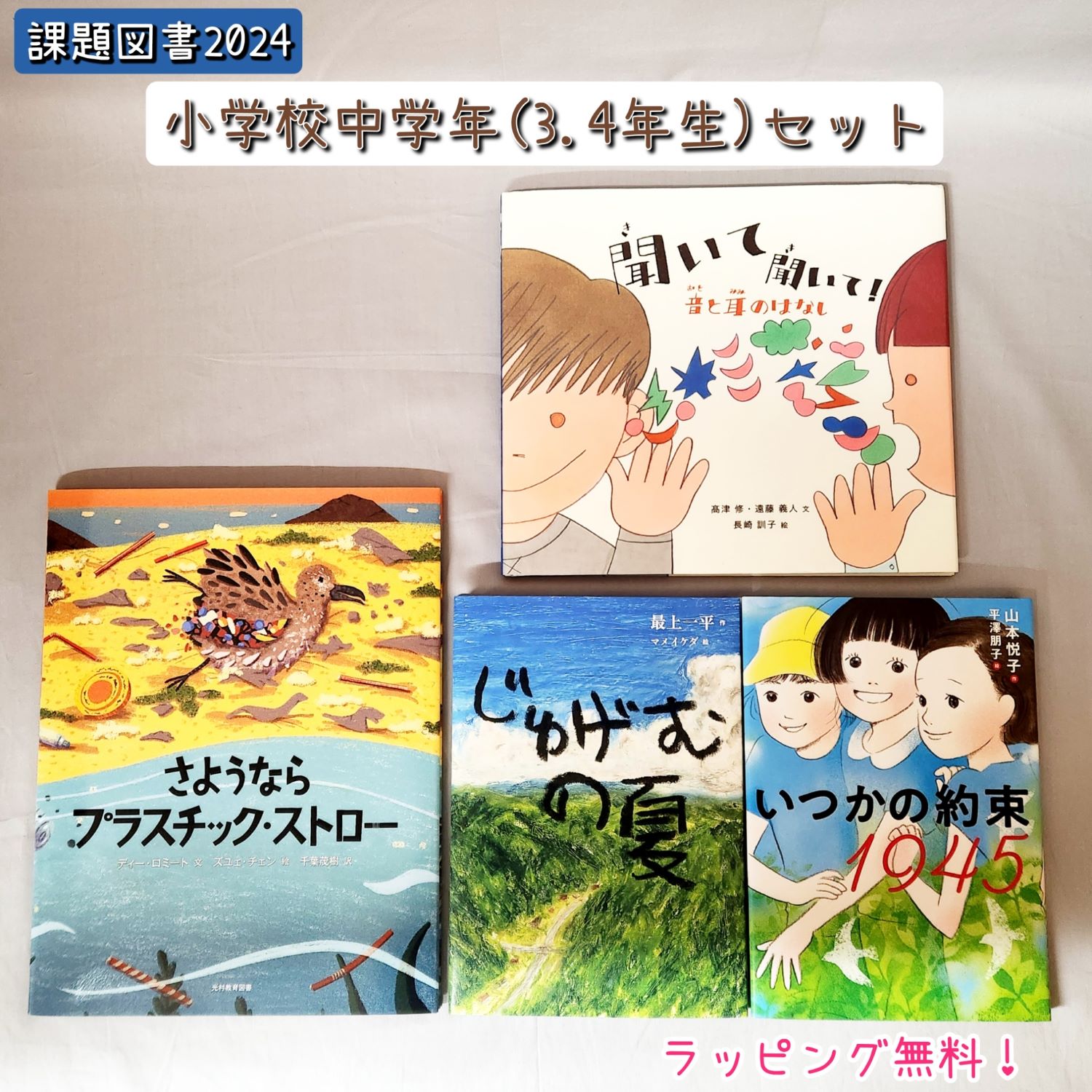 課題図書 2024 【送料込み】 小学校中学年の部セット いつかの約束1945 じゅげむの夏 さようならプラスチック ストロー 聞いて聞いて！音と耳のはなし 小学生 児童書 セット 3年 4年 絵本 人気 読書 感想文 ラッピング無料