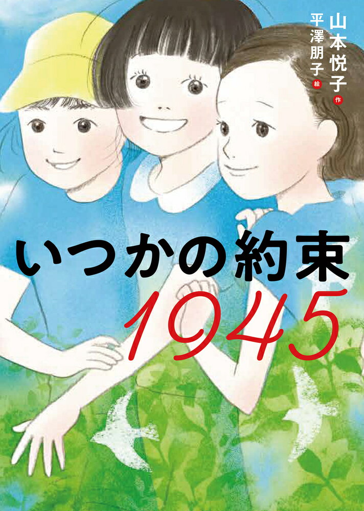 課題図書 2024 【送料込み】 いつかの約束1945　小学校 中学年 児童書 絵本 人気 読書 感想文 小学校中学年の部 プレゼント ラッピング無料