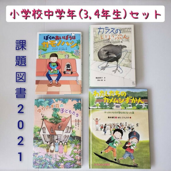 読書感想文 課題図書 みんな探してる人気モノ 読書感想文 課題図書 本 雑誌 コミック 読書感想文 課題図書 みんな探してる人気モノ 読書感想文 課題図書 本 雑誌 コミック