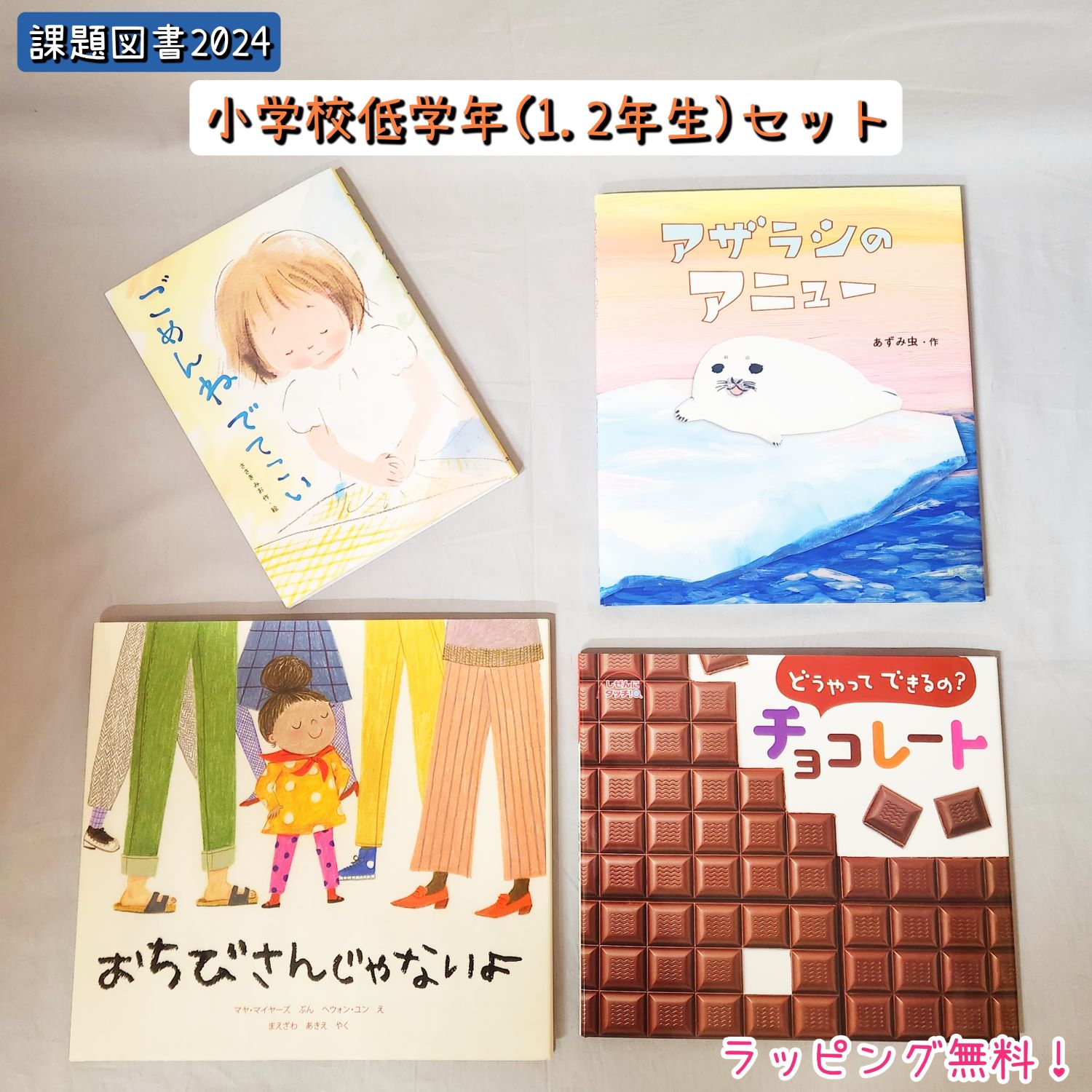 課題図書 2024 【送料込み】 小学校低学年の部セット アザラシのアニュー　ごめんねでてこい　どうやってできてるの？チョコレート　おちびさんじゃないよ　 小学校 低学年 児童書 絵本 人気 読書 感想文 ラッピング無料