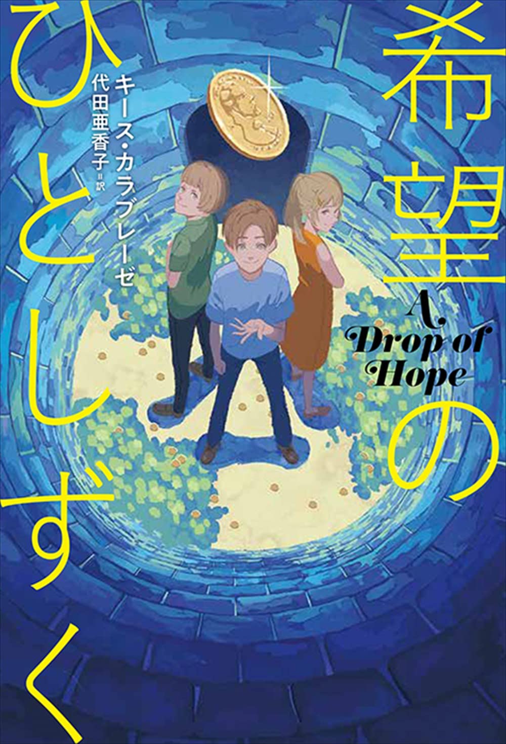 課題図書 2024 【送料込み】 希望のひとしずく　理論社　キース・カラブレーゼ 作　　中学生 児童書 絵本 人気 読書 感想文 中学校の部 プレゼント ラッピング無料