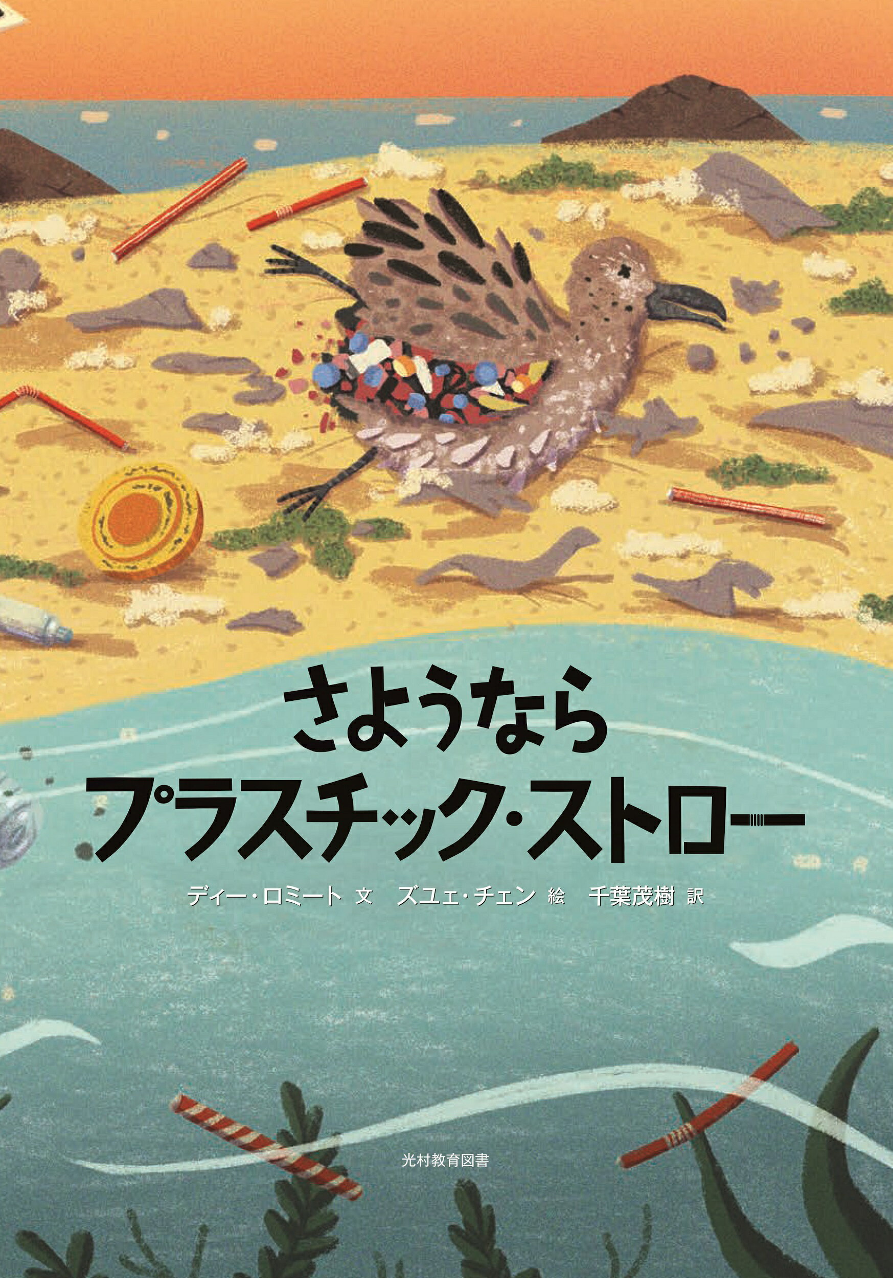 課題図書 2024 【送料込み】 さようなら プラスチック・ストロー　光村教育図書 小学校 中学年 児童書 絵本 人気 読書 感想文 小学校中学年の部 プレゼント ラッピング無料