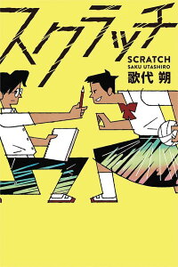 課題図書 2023 【送料込み】 スクラッチ あかね書房 歌代朔 中学校 児童書 絵本 人気 読書 感想文 中学校の部 ギフト 贈り物 プレゼント 無料ラッピング