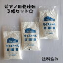 即出荷 【送料込み】ピアノ用 乾燥剤 3個 セット モイストール イトーシンミュージック ピアノ メンテナンス お手入れ