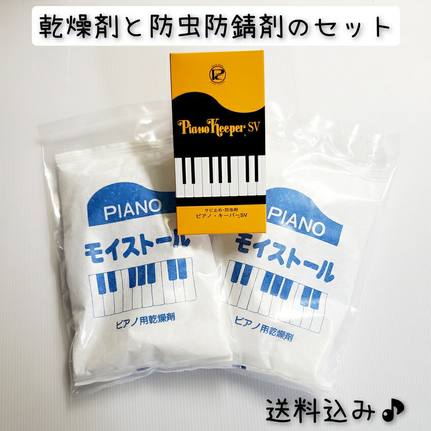 【送料込み】ピアノ用乾燥剤 2個 と 防虫・防錆剤 セット モイストール イトーシンミュージック