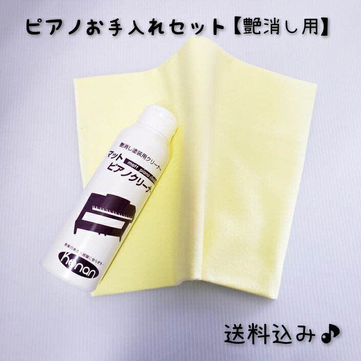 【送料込み】ピアノ お手入れ セット 艶消し塗装用 マットピアノクリーナー 200ml シリコンクロス L