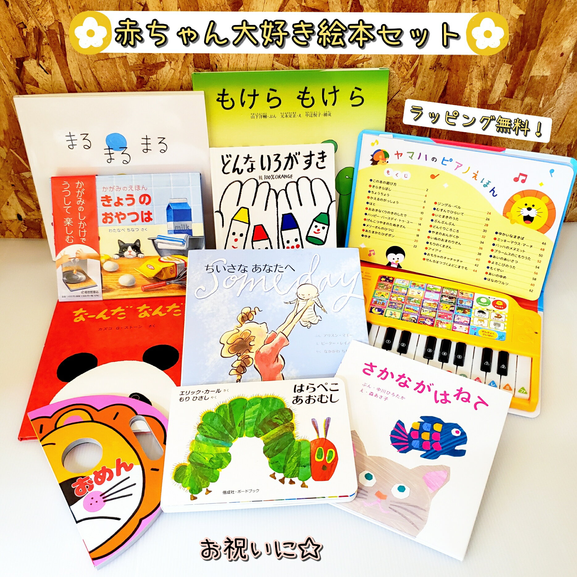 楽天きりむら好文堂書店【送料込み】 赤ちゃん大好き 絵本セット もけらもけら まるまるまるのほん おめん さかながはねて どんないろがすき きょうのおやつは ちいさなあなたへ ヤマハのピアノえほん なーんだなんだ はらぺこあおむしボードブック　0歳 1歳 2歳 人気 ラッピング無料