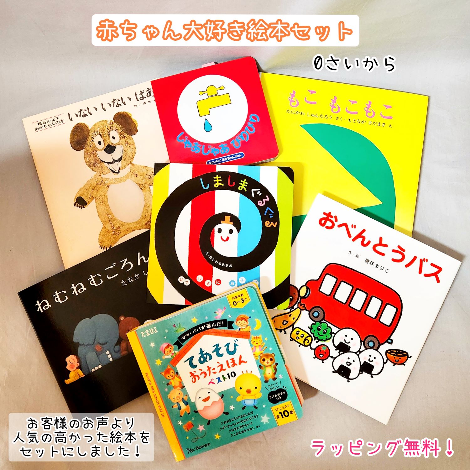 【送料込み】出産祝い 赤ちゃん大好き 絵本 セット いないいないばあ じゃあじゃあびりびり もこもこもこ ねむねむごろん しましまぐるぐる おべんとうバス てあそびおうたえほん 　絵本 0歳 1歳 人気 プレゼント ラッピング無料