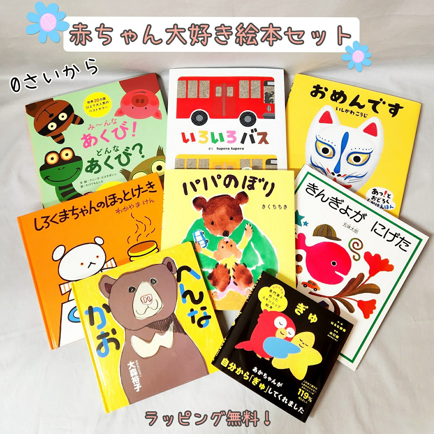 しろくまちゃんシリーズ　絵本 【送料込み】赤ちゃん 大好き 絵本 セット おめんです パパのぼり きんぎょがにげた しろくまちゃんのほっとけーき いろいろバス み～んなあくび！ へんなかお ぎゅ　出産祝い 人気 孫 プレゼント ラッピング無料