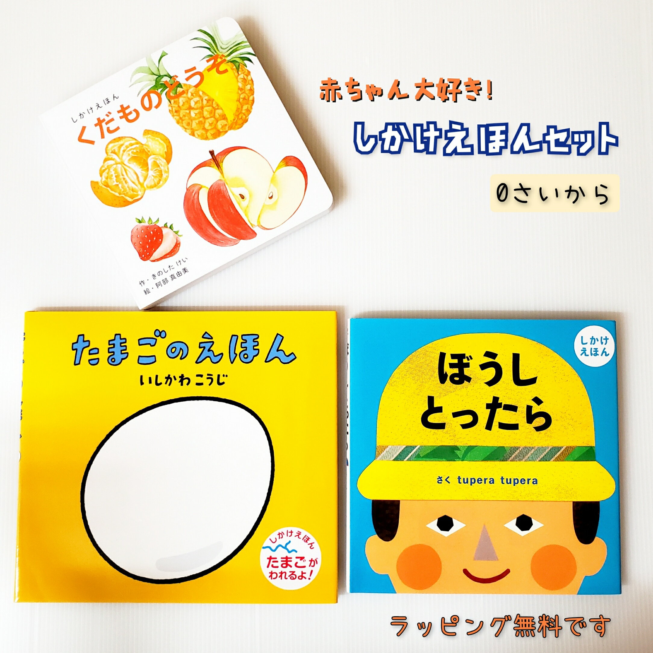 楽天きりむら好文堂書店送料込み 赤ちゃん 大好き しかけ えほん セット たまごのえほん ぼうしとったら くだものどうぞ　 人気 絵本 出産祝い プレゼント ギフト おしゃれ かわいい ラッピング無料