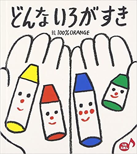 【送料込み】どんないろがすき 100％ORANGE フレーベル館 幼児 絵本 読み聞かせ あかちゃん 絵本 1歳 2歳 3歳 人気 いろ ギフト プレゼント 出産祝 ラッピング無料