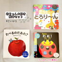 【送料込み】 赤ちゃん大好き 絵本 セット たべるのだあれ? とびだすえほん 東京書店 きらっと とろり〜ん 学研 Gakken Sassyのしかけえほん わお...