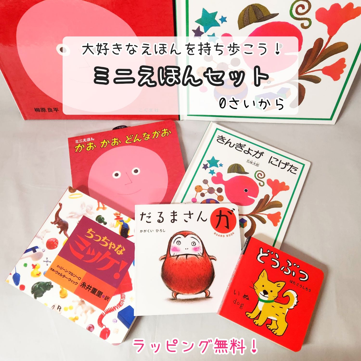 即出荷 【送料込み】ミニ えほん 5冊 セット だるまさんが ボードブック ミニえほん かおかおどんなかお おでかけ版きんぎょがにげた ちっちゃなミッケ! あかちゃんミニえほん どうぶつ 絵本 0歳1歳 2歳 3歳 絵本 セット おしゃれ かわいい ラッピング無料