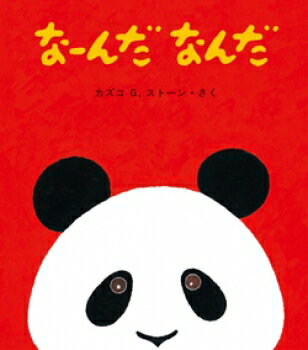 【送料込み】なーんだなんだ 童心社 絵本 0歳 1歳 2歳 赤ちゃん 人気 絵本 プレゼント ギフト かわいい おしゃれ ラッピング無料