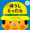 ぼうしとったら 絵本 【送料込み】ぼうしとったら 学研プラス 絵本 1歳 2歳 3歳 赤ちゃん 人気 tuperatupera ツペラツペラ プレゼント ギフト かわいい おしゃれ 無料ラッピング