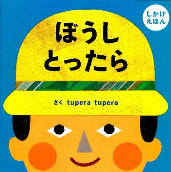 【送料込み】ぼうしとったら 学研プラス 絵本 1歳 2歳 3歳 赤ちゃん 人気 tuperatupera ツペラツペラ プレゼント ギフト かわいい おしゃれ 無料ラッピング