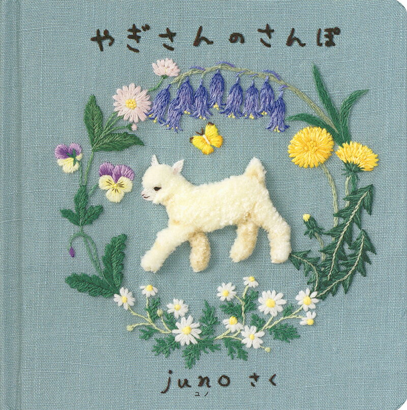 【送料込み】やぎさんのさんぽ juno 福音館書店 幼児 絵本 1歳 2歳 読み聞かせ あかちゃん 刺繍 人気 ギフト プレゼント 出産祝 ラッピング無料