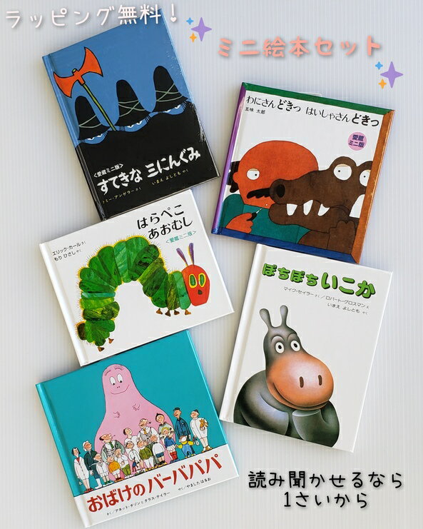 絵本セット（出産祝い向き） 【送料込み】 愛蔵 ミニ 版 絵本 5冊セット ミニサイズ 絵本 はらぺこあおむし おばけのバーバパパ わにさんどきっはいしゃさんどきっ すてきな三にんぐみ ぼちぼちいこか 出産祝 絵本 2歳 3歳 誕生日 プレゼント おしゃれ かわいい ラッピング無料