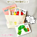 即出荷 【送料込み】赤ちゃん大好き絵本 3冊 と 名入れ トートバッグ セット はらぺこあおむし (ボードブック) ふたをぱかっ どんどこももんちゃん 絵本 セット おしゃれ かわいい 無料ラッピング ベストセラー