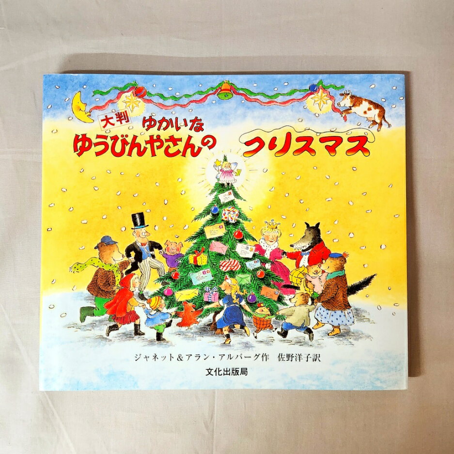 即日発送 【送料込】 大判 ゆかいなゆうびんやさんのクリスマス 文化出版局 しかけ 絵本 読み聞かせ 幼児 3歳 4歳 人気 シリーズ 贈り物 ギフト おしゃれ...