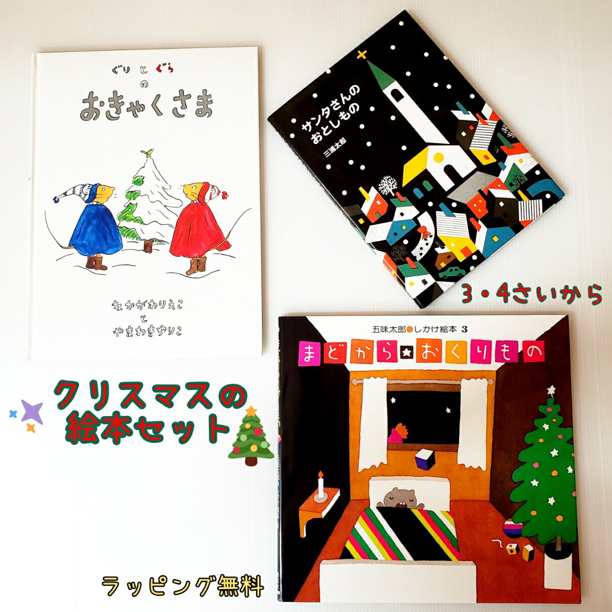 送料込み クリスマスの絵本 セット まどから おくりもの ぐりとぐらのおきゃくさま サンタさんのおとしもの 絵本 幼児 3歳 4歳 ギフト 読み聞かせ 人気 ロングセラー ベストセラー 女の子 男の子 御祝 誕生日 プレゼント クリスマス サンタクロース 無料ラッピング