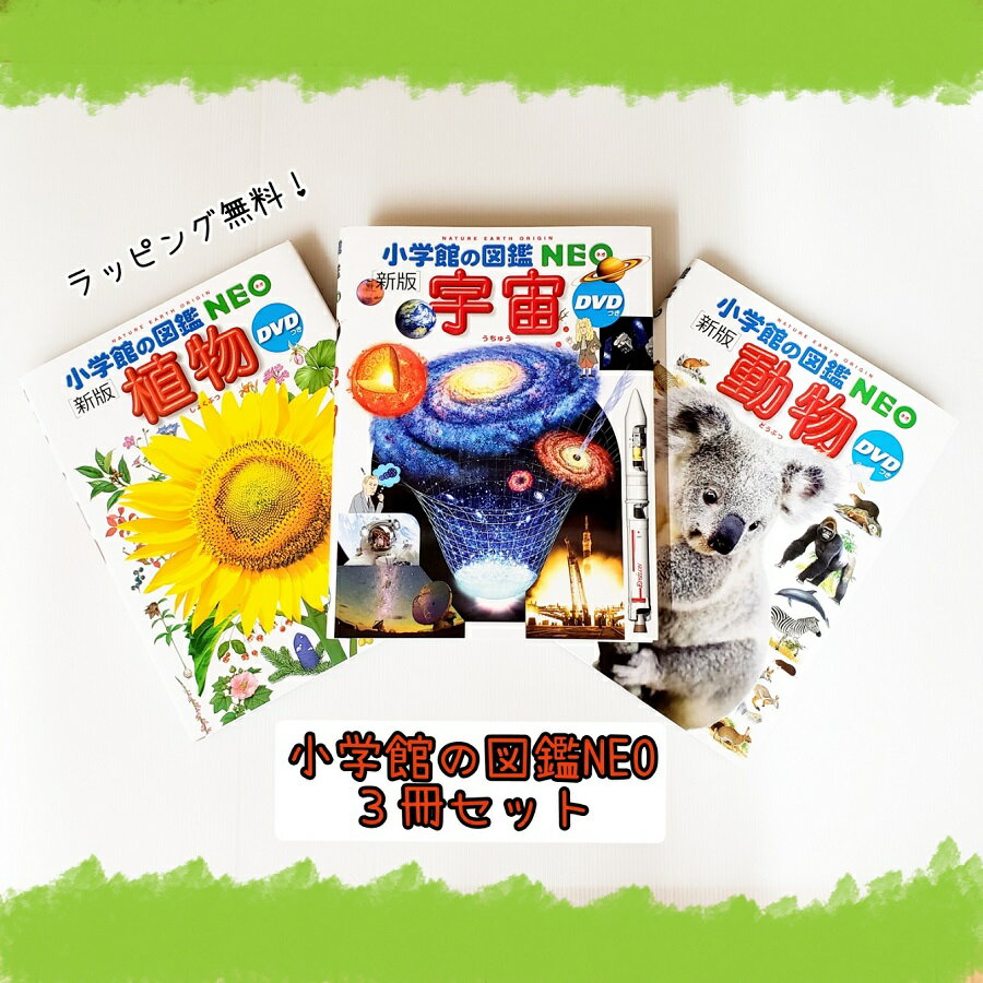  小学館の図鑑NEO 3冊 セット 動物 植物 宇宙 DVD付き人気 ロングセラー ベストセラー ギフト 男の子 女の子 おしゃれ かわいい 無料ラッピング