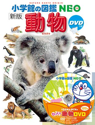 【送料込み】　小学館の図鑑NEO (新版) 動物 DVDつき 成島悦雄 小学館 図鑑 4歳 5歳 6歳 幼児 小学生 人気 学習 女の子 男の子 誕生日 手土産 プレゼント ギフト 御祝 無料ラッピング ベストセラー ロングセラー