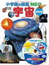 【送料込み】 小学館の図鑑NEO (新版) 宇宙 DVDつき 大内正己 小学館 図鑑 御祝 無料ラッピング