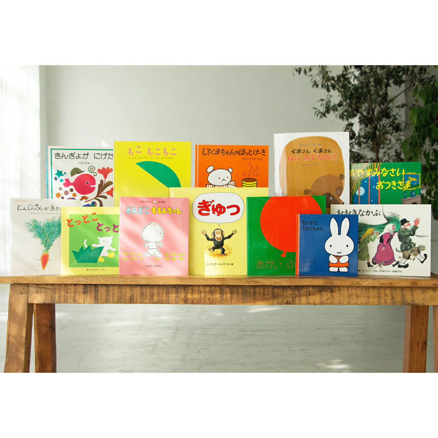 【1歳】 絵本セレクト12冊ギフトセット プレゼント 出産祝い 誕生日 贈り物 クリスマス