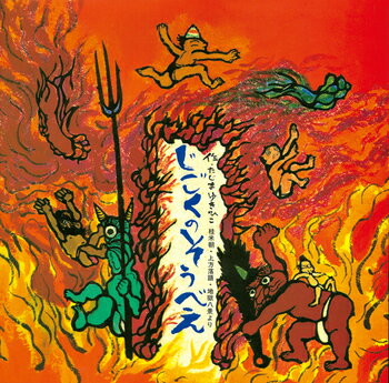 じごくのそうべえ [作：田島 征彦]のサムネイル