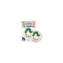 (CD)エリック・カール絵本うた 歌 リトミック ダンス はらぺこあおむし ソングブック 新沢としひこ グッズ