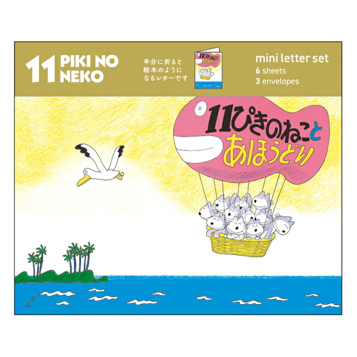 11ぴきのねこ ミニパックレター（あほうどり） 11匹 ネコ 猫 cat 馬場のぼる かわいい グッズのサムネイル