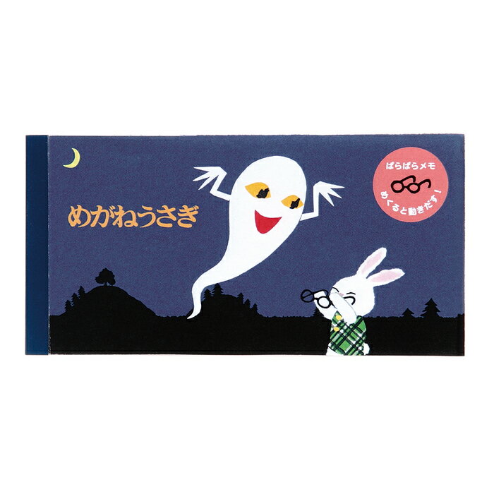 めがねうさぎ ぱらぱらメモ 瀬名恵子 おばけのてんぷら メモ メモ帳 おばけ うさこ グッズのサムネイル