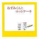 ねずみくんのチョッキ スクエアミニメモ(ホットケーキ) ねずみくんのチョッキ ねずみくん ホットケーキ なかえよしを スクエアミニメモ メモ グッズ