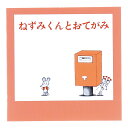 ねずみくんのチョッキ スクエアミニメモ(おてがみ) ねずみくんのチョッキ ねずみくん おてがみ なかえよしを スクエアミニメモ メモ グッズ