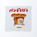 パンどろぼう ダイカットポストカードスクエア(パンどろぼう) 絵本 グッズ 柴田ケイコ はがき カード パン